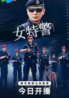 2024年国产大陆电视剧《女特警》全24集 4K网盘迅雷下载