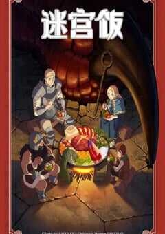 2023年日本动漫《迷宫饭》全24集 4K网盘迅雷下载