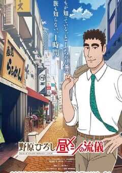 2025年日本动漫《野原广志 午餐流派》全12集 4K网盘迅雷下载