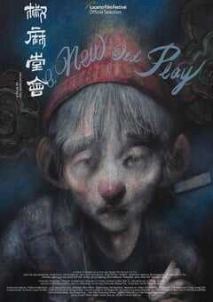 2021年中国香港8.7分剧情片《椒麻堂会》BD中字 4K网盘迅雷下载