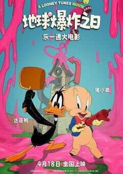 2024年美国动画片《乐一通大电影：地球爆炸之日》BD双语中字 4K网盘迅雷下载