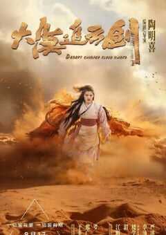 2023年国产武侠片《大漠追云剑》HD国语中字 4K网盘迅雷下载