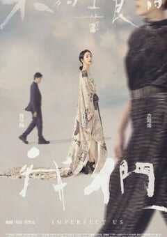 2024年中国台湾电视剧《不够善良的我们》全8集 4K网盘迅雷下载