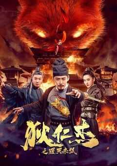 2021年动作奇幻片《狄仁杰之通天赤狐》HD国语中字 4K网盘迅雷下载