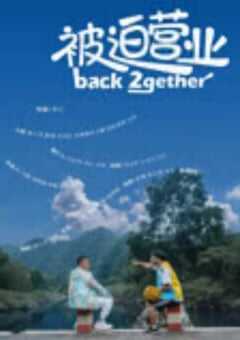 2024年国产喜剧片《被迫营业》HD国语中字 4K网盘迅雷下载