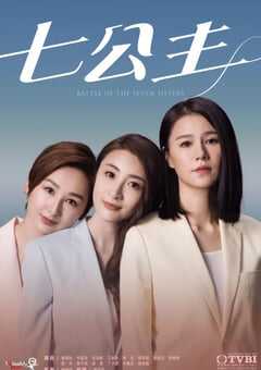 2021年中国香港电视剧《七公主》全26集 4K网盘迅雷下载