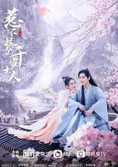 2022年国产大陆电视剧《惹不起的千岁大人》全15集 4K网盘迅雷下载