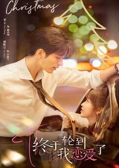 2022年国产大陆电视剧《终于轮到我恋爱了》全24集 4K网盘迅雷下载