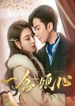 2025年国产大陆电视剧《一念倾心》全22集 4K网盘迅雷下载