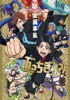 2024年日本动漫《无人能敌》全12集 4K网盘迅雷下载