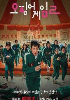 2024年韩国电视剧《鱿鱼游戏 第二季》全7集 4K网盘迅雷下载