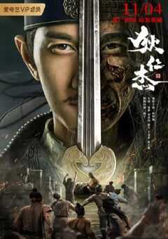 2021年国产悬疑古装片《狄仁杰之恢诡赤目》HD国语中字 4K网盘迅雷下载