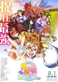 2024年日本动画片《赛马娘 新时代之扉》BD日语中字 4K网盘迅雷下载