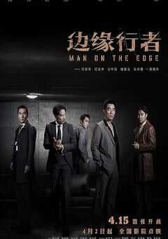 2022年中国香港动作犯罪片《边缘行者》BD国粤双语中英双字 4K网盘迅雷下载