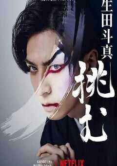 2022年日本纪录片《歌、舞、伎：生田斗真》BD日语中字 4K网盘迅雷下载