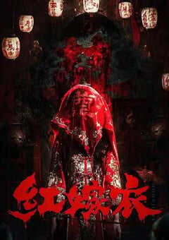 2025年国产恐怖片《红嫁衣》HD国语中字 4K网盘迅雷下载