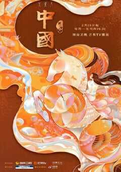 2022年国产大陆纪录片《中国 第二季》全10集 4K网盘迅雷下载