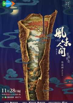 2024年国产大陆纪录片《风味人间 第五季》全7集 4K网盘迅雷下载