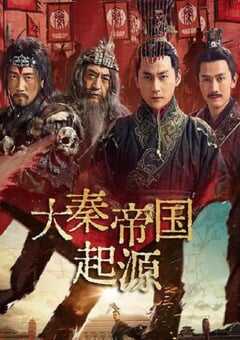 2025年国产大陆电视剧《大秦帝国起源》全11集 4K网盘迅雷下载