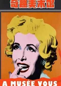 2019年法国电视剧《奇趣美术馆 第二季》全30集 4K网盘迅雷下载