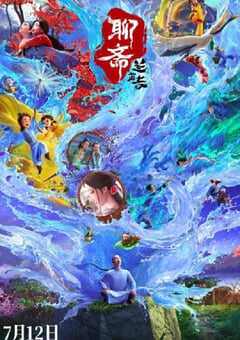 2025年国产动画片《聊斋：兰若寺》HD国语中字 4K网盘迅雷下载