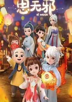 2022年国产动漫《思无邪》全12集 4K网盘迅雷下载