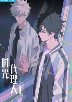 2023年国产动漫《时光代理人 第二季》全12集 4K网盘迅雷下载