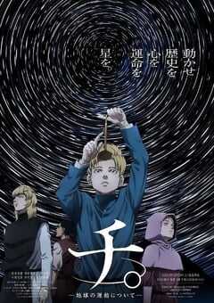 2024年日本动漫《地关于地球的运动》全25集 4K网盘迅雷下载