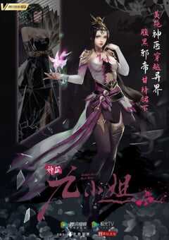 2021年国产动漫《神医九小姐》全80集 4K网盘迅雷下载