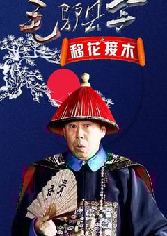 2014年国产喜剧片《毛驴县令之移花接木》HD国语中字 4K网盘迅雷下载