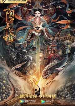 2020年国产剧情片《阴阳美人棺》HD国语中字 4K网盘迅雷下载