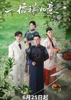 2025年国产大陆电视剧《橘祥如意》全24集 4K网盘迅雷下载