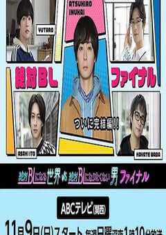 2025年日本电视剧《绝对会变成BL的世界VS绝不想变成BL的男人 最终章》全6集 4K网盘迅雷下载