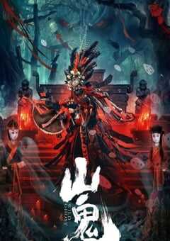 2023年国产恐怖片《山鬼》HD国语中字 4K网盘迅雷下载