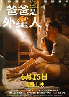 2024年国产喜剧片《爸爸是外星人》HD国语中字 4K网盘迅雷下载