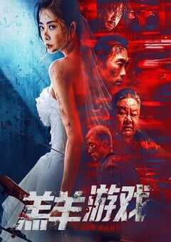 2023年国产犯罪片《羔羊游戏》HD国粤双语中字 4K网盘迅雷下载