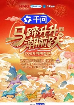 马蹄升升潮前跃—2026河南春节晚会HD国语中字 4K网盘迅雷下载