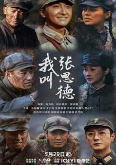 2025年国产大陆电视剧《我叫张思德》全20集 4K网盘迅雷下载