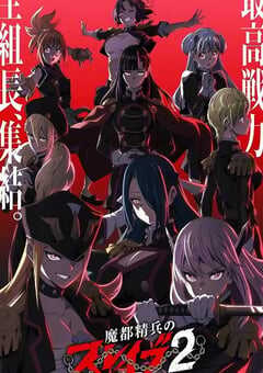 2026年日本动漫《魔都精兵的奴隶 第二季》连载至08 4K网盘迅雷下载