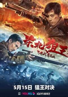 2022年国产战争片《东北狙王决战虎牙山》HD国语中字 4K网盘迅雷下载