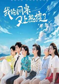 2021年国产大陆电视剧《我的同桌又上热搜了》全30集 4K网盘迅雷下载