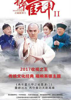 2021年国产大陆电视剧《青年霍元甲之威震津门》全39集 4K网盘迅雷下载