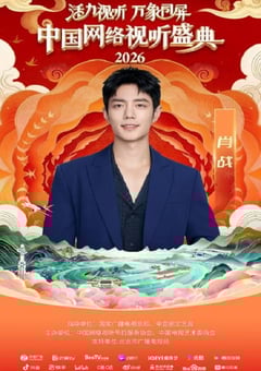 “活力视听 万象同屏”2026中国网络视听盛典HD国语中字 4K网盘迅雷下载
