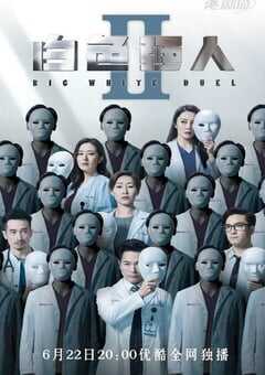 2022年中国香港电视剧《白色强人2》全30集 4K网盘迅雷下载