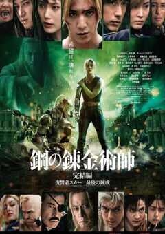 2022年日本动作科幻片《钢之炼金术师 完结篇 复仇者斯卡》BD日语中字 4K网盘迅雷下载