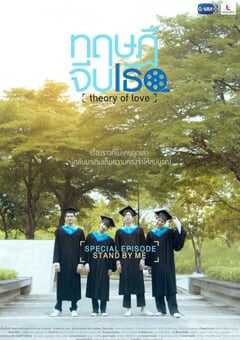 2020年泰国电视剧《爱情理论特别篇》全1集 4K网盘迅雷下载