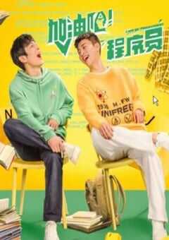 2023年国产大陆电视剧《加油吧！程序员》全22集 4K网盘迅雷下载