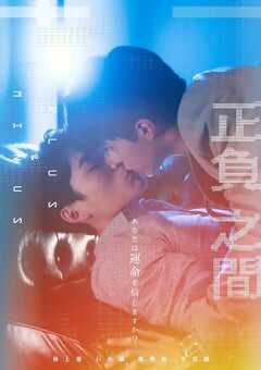 2022年中国台湾电视剧《＋－正负之间》全12集 4K网盘迅雷下载