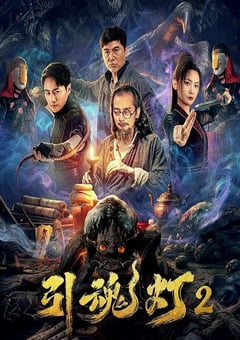 2026年国产惊悚剧情片《引魂灯2》HD国语中字 4K网盘迅雷下载