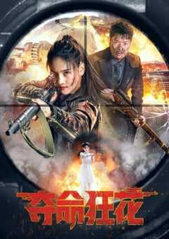 2023年国产动作片《夺命狂花》HD国语中字 4K网盘迅雷下载